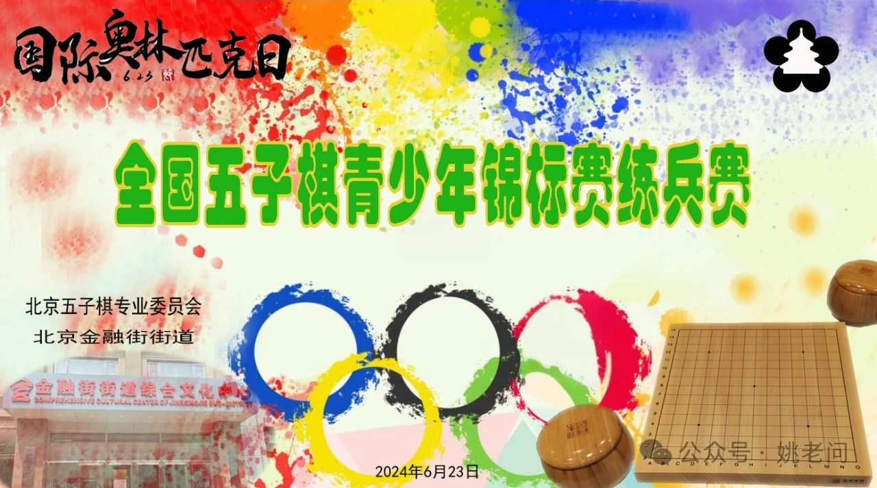 全国五子棋青少年锦标赛北京练兵赛