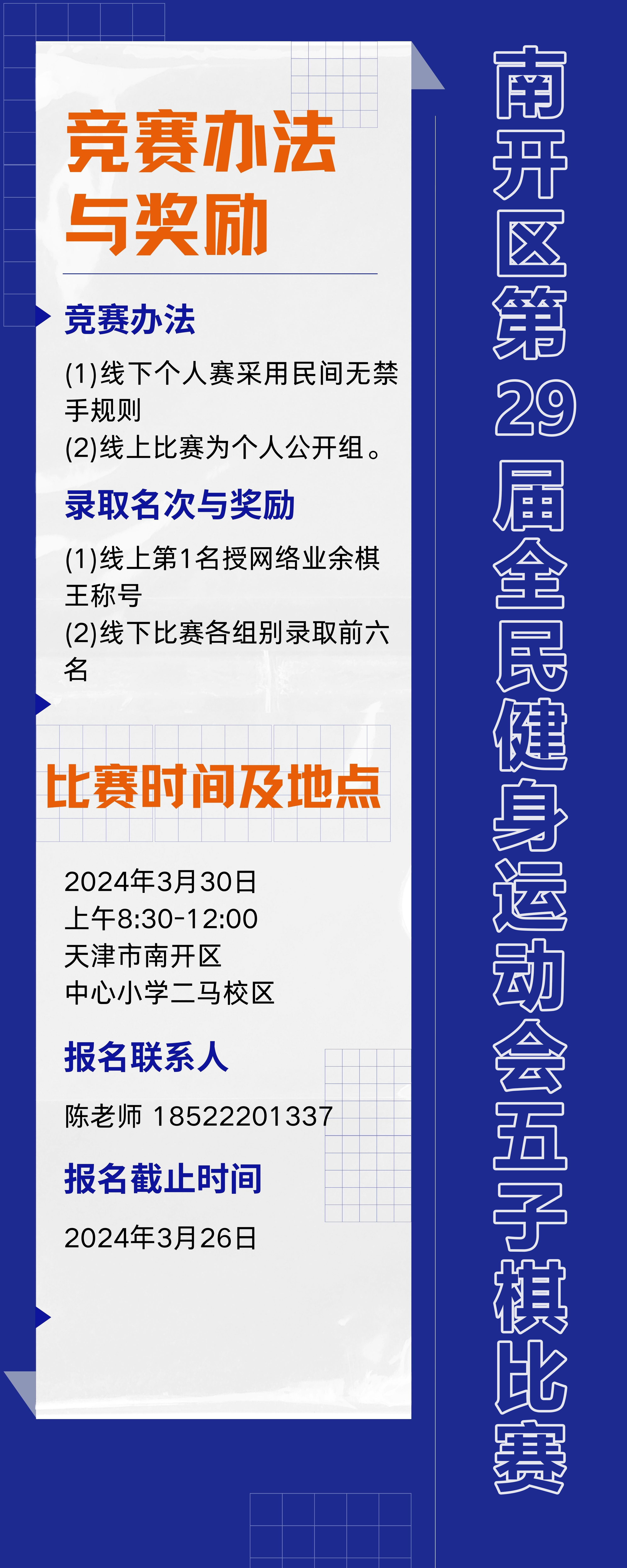 关于举办2024年天津市南开区第四届社区运动会暨南开区第29届全民健身运动会五子棋比赛的通知